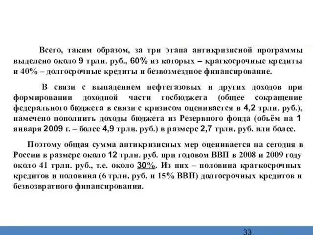 Всего, таким образом, за три этапа антикризисной программы выделено около 9 трлн.