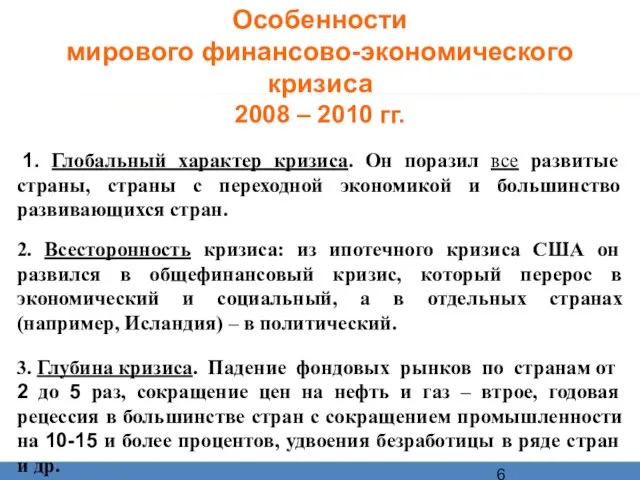 Особенности мирового финансово-экономического кризиса 2008 – 2010 гг. 1. Глобальный характер кризиса.