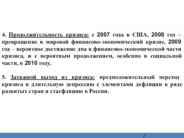 4. Продолжительность кризиса: с 2007 года в США, 2008 год – превращение