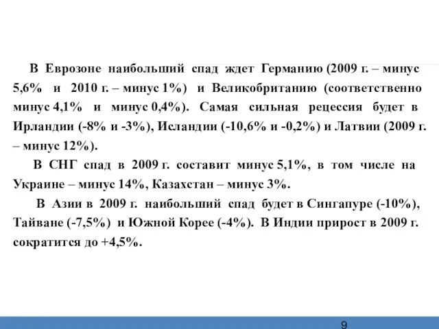 В Еврозоне наибольший спад ждет Германию (2009 г. – минус 5,6% и