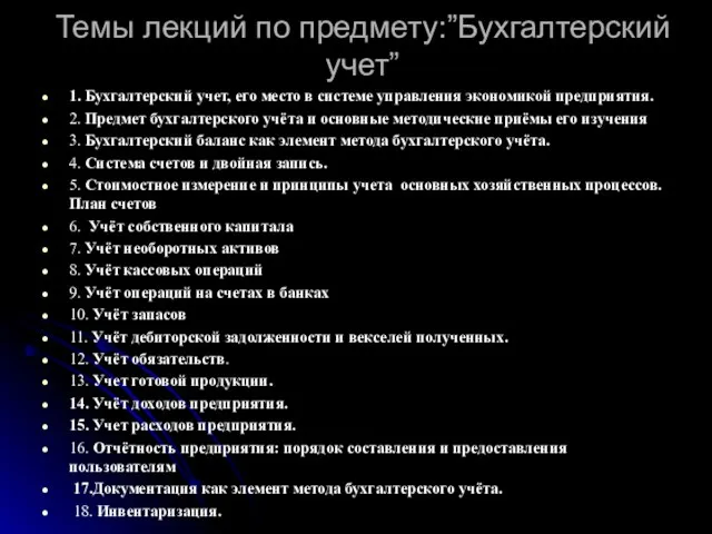 Темы лекций по предмету:”Бухгалтерский учет” 1. Бухгалтерский учет, его место в системе