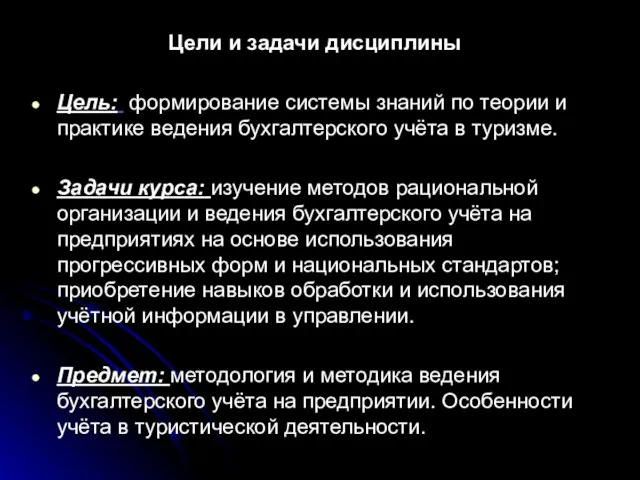 Цели и задачи дисциплины Цель: формирование системы знаний по теории и практике