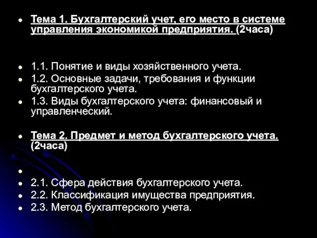 Тема 1. Бухгалтерский учет, его место в системе управления экономикой предприятия. (2часа)