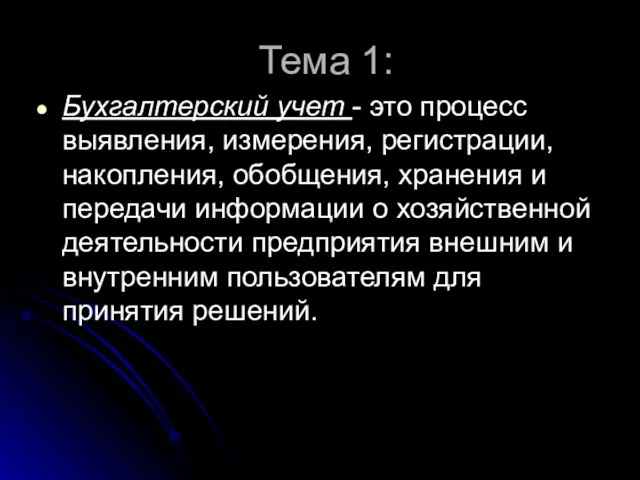 Тема 1: Бухгалтерский учет - это процесс выявления, измерения, регистрации, накопления, обобщения,