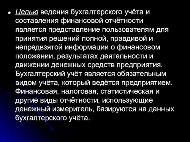 Целью ведения бухгалтерского учёта и составления финансовой отчётности является представление пользователям для