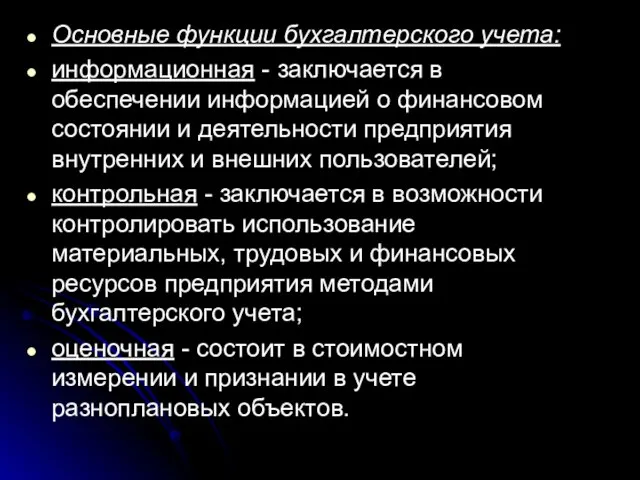 Основные функции бухгалтерского учета: информационная - заключается в обеспечении информацией о финансовом