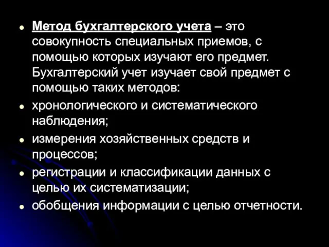 Метод бухгалтерского учета – это совокупность специальных приемов, с помощью которых изучают