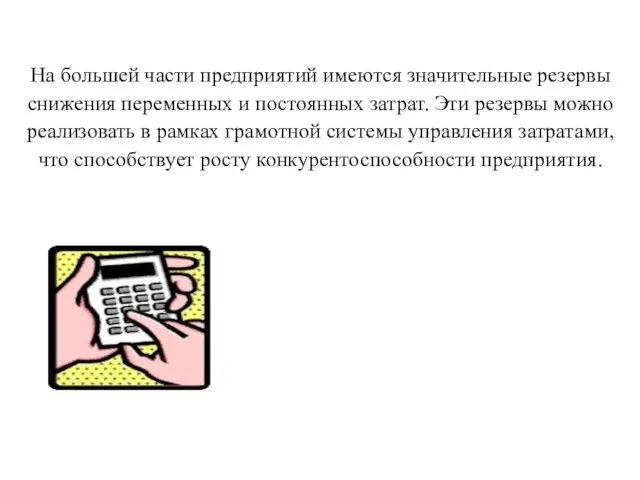 На большей части предприятий имеются значительные резервы снижения переменных и постоянных затрат.