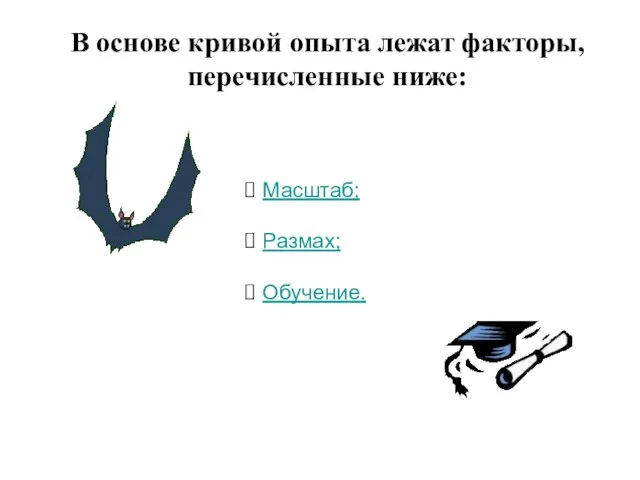 Масштаб; Размах; Обучение. В основе кривой опыта лежат факторы, перечисленные ниже: