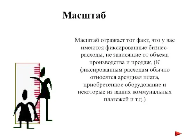 Масштаб отражает тот факт, что у вас имеются фиксированные бизнес-расходы, не зависящие