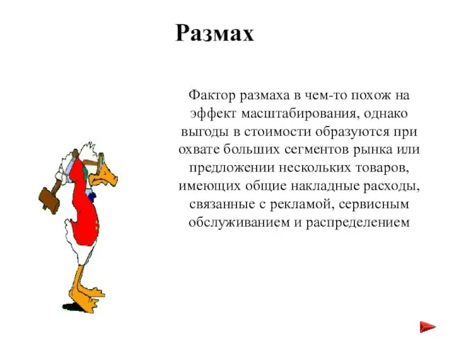 Размах Фактор размаха в чем-то похож на эффект масштабирования, однако выгоды в