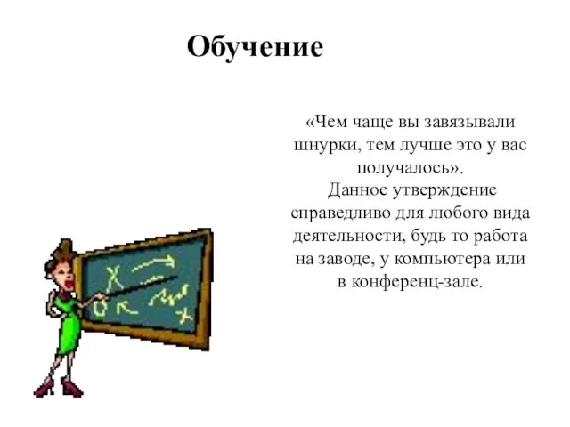 Обучение «Чем чаще вы завязывали шнурки, тем лучше это у вас получалось».