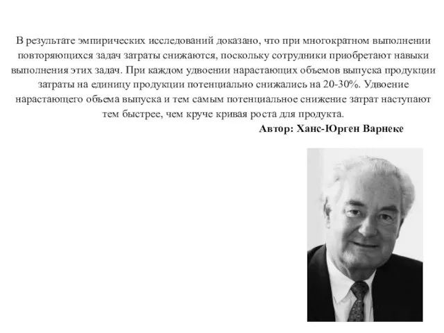 В результате эмпирических исследований доказано, что при многократном выполнении повторяющихся задач затраты