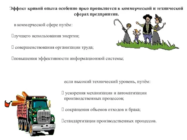 Эффект кривой опыта особенно ярко проявляется в коммерческой и технической сферах предприятия.