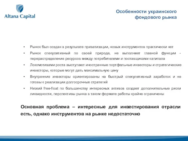 Особенности украинского фондового рынка Рынок был создан в результате приватизации, новых инструментов