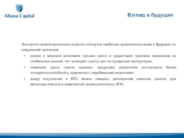 Взгляд в будущее Экспортно-ориентированные отрасли останутся наиболее привлекательными в будущем по следующим