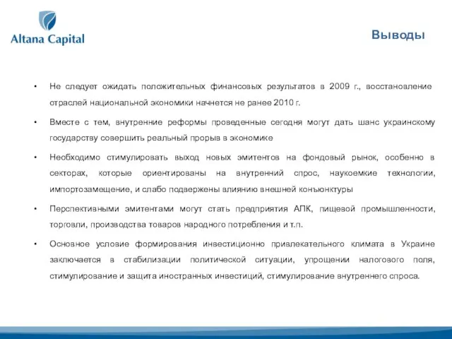 Выводы Не следует ожидать положительных финансовых результатов в 2009 г., восстановление отраслей