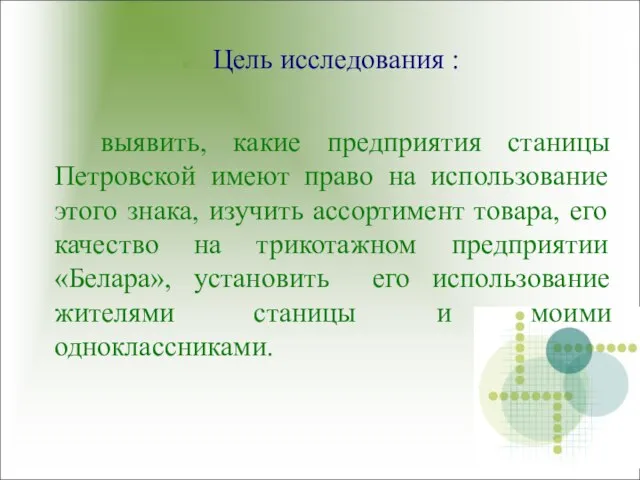 Цель исследования : выявить, какие предприятия станицы Петровской имеют право на использование