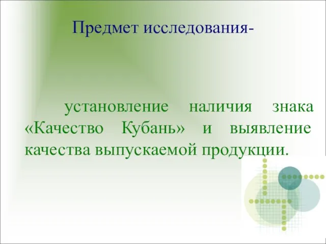 Предмет исследования- установление наличия знака «Качество Кубань» и выявление качества выпускаемой продукции.