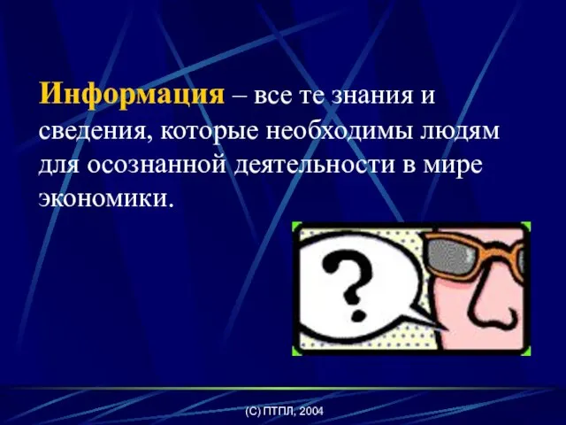 (C) ПТПЛ, 2004 Информация – все те знания и сведения, которые необходимы