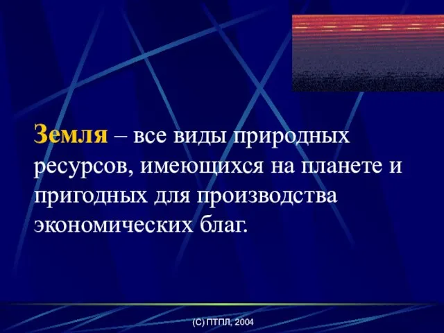 (C) ПТПЛ, 2004 Земля – все виды природных ресурсов, имеющихся на планете