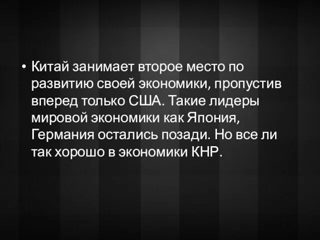 Китай занимает второе место по развитию своей экономики, пропустив вперед только США.