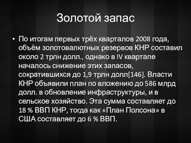 Золотой запас По итогам первых трёх кварталов 2008 года, объём золотовалютных резервов