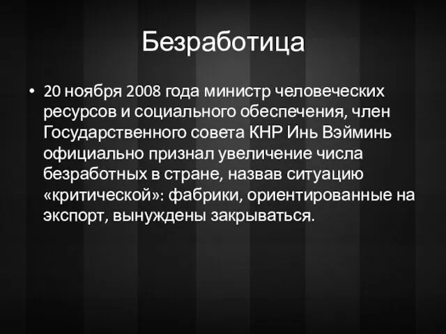 Безработица 20 ноября 2008 года министр человеческих ресурсов и социального обеспечения, член