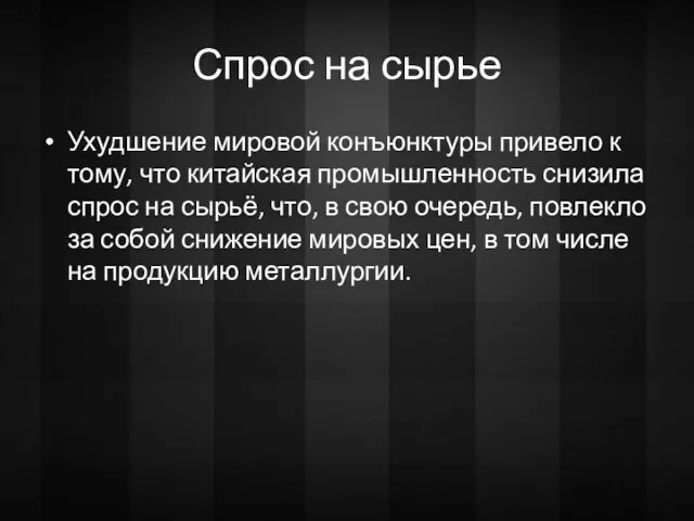 Спрос на сырье Ухудшение мировой конъюнктуры привело к тому, что китайская промышленность