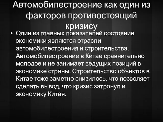 Автомобилестроение как один из факторов противостоящий кризису Один из главных показателей состояние