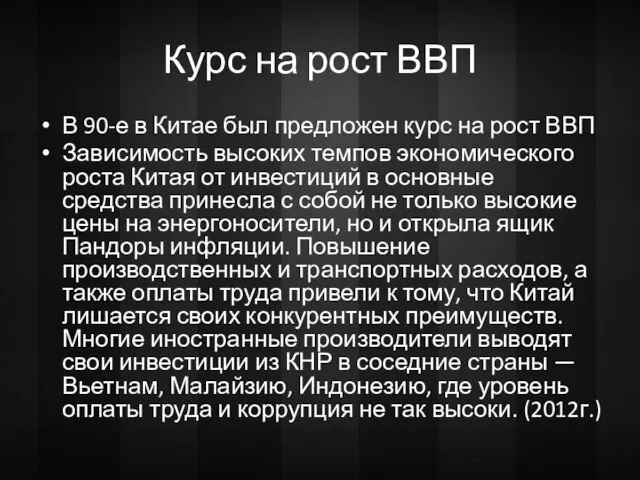 Курс на рост ВВП В 90-е в Китае был предложен курс на