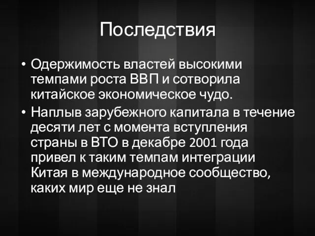 Последствия Одержимость властей высокими темпами роста ВВП и сотворила китайское экономическое чудо.