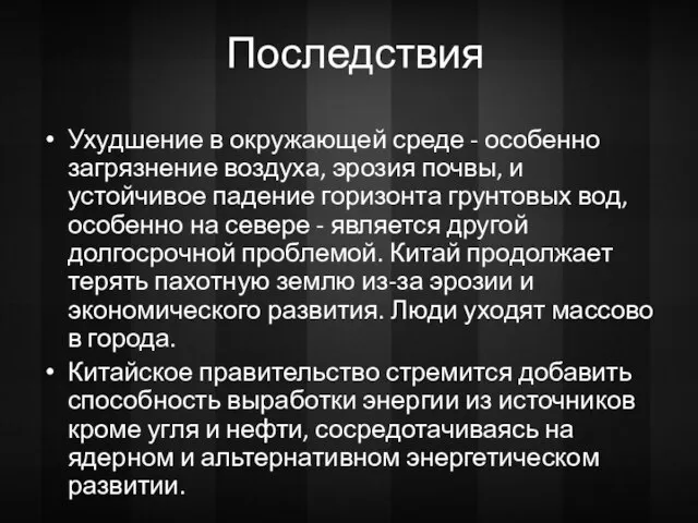 Последствия Ухудшение в окружающей среде - особенно загрязнение воздуха, эрозия почвы, и