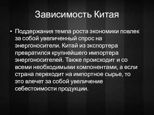 Зависимость Китая Поддержания темпа роста экономики повлек за собой увеличенный спрос на