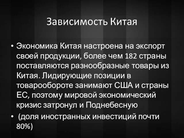 Экономика Китая настроена на экспорт своей продукции, более чем 182 страны поставляются