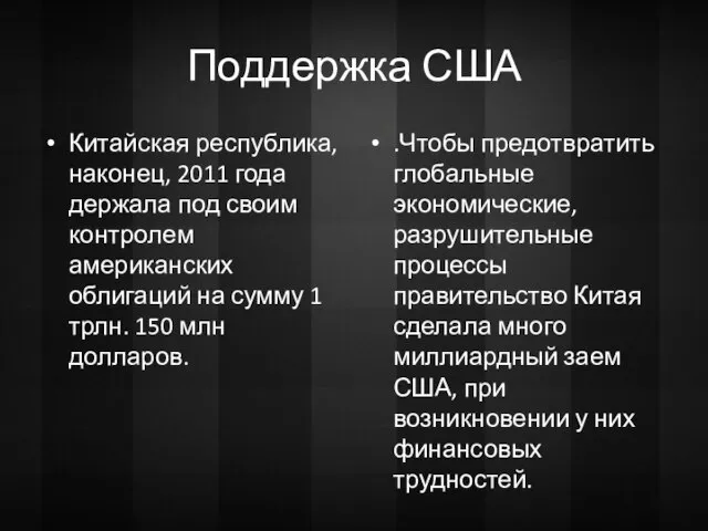 Поддержка США Китайская республика, наконец, 2011 года держала под своим контролем американских