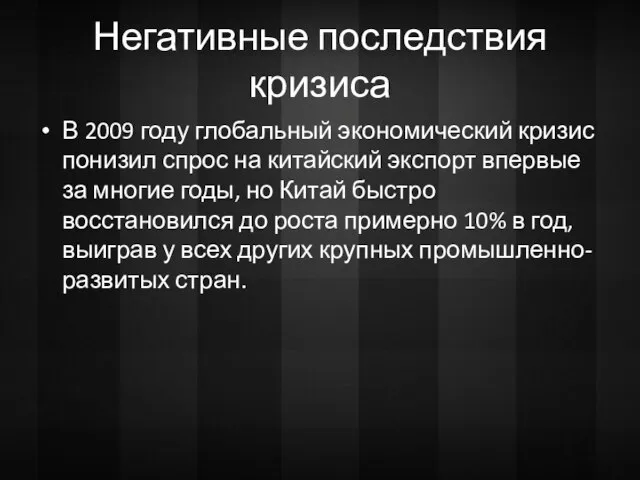 Негативные последствия кризиса В 2009 году глобальный экономический кризис понизил спрос на