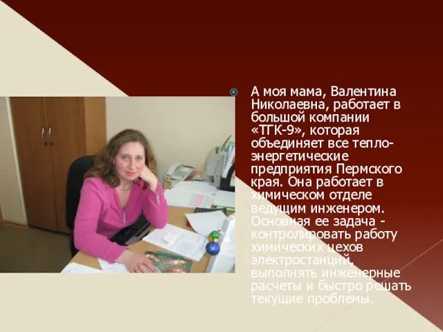 А моя мама, Валентина Николаевна, работает в большой компании «ТГК-9», которая объединяет