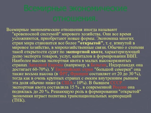 Всемирные экономические отношения. Всемирные экономические отношения иногда называют "кровеносной системой" мирового хозяйства.