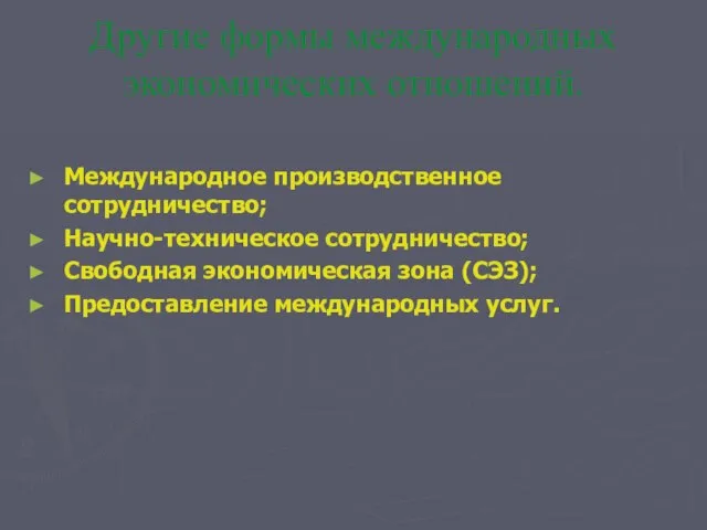 Другие формы международных экономических отношений. Международное производственное сотрудничество; Научно-техническое сотрудничество; Свободная экономическая