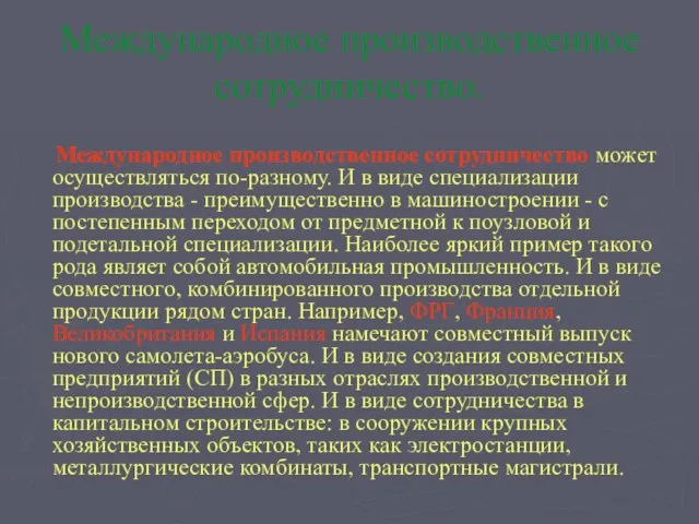 Международное производственное сотрудничество. Международное производственное сотрудничество может осуществляться по-разному. И в виде