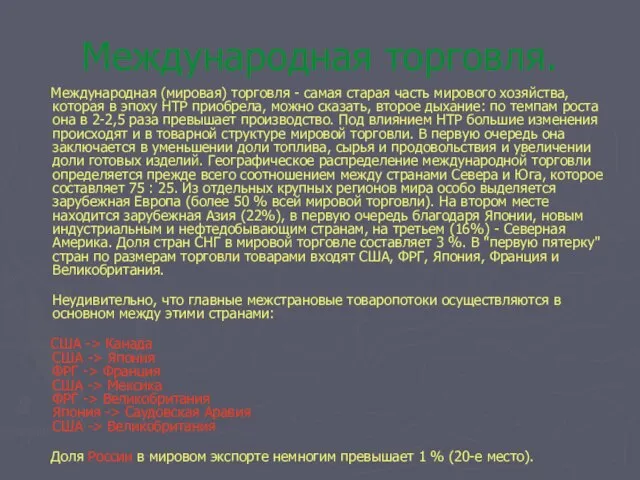 Международная торговля. Международная (мировая) торговля - самая старая часть мирового хозяйства, которая