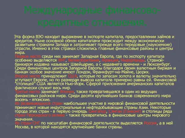 Международные финансово-кредитные отношения. Эта форма ВЭО находит выражение в экспорте капитала, предоставлении