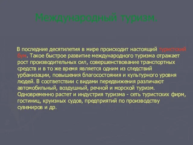 Международный туризм. В последние десятилетия в мире происходит настоящий туристский бум. Такое