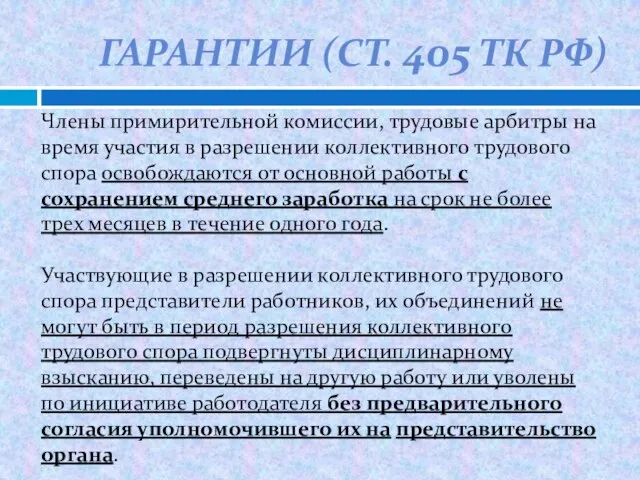 ГАРАНТИИ (СТ. 405 ТК РФ) Члены примирительной комиссии, трудовые арбитры на время