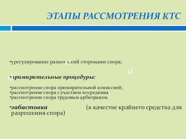 ЭТАПЫ РАССМОТРЕНИЯ ктс 1) 2) 3)