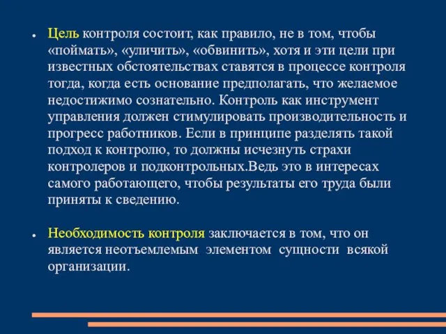 Цель контроля состоит, как правило, не в том, чтобы «поймать», «уличить», «обвинить»,