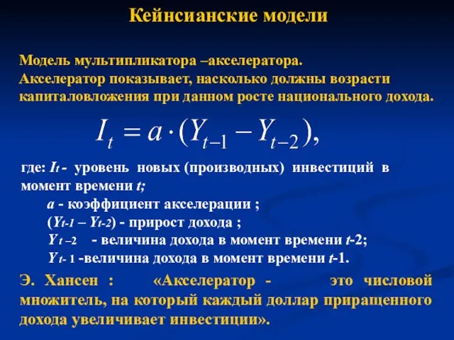 Кейнсианские модели Модель мультипликатора –акселератора. Акселератор показывает, насколько должны возрасти капиталовложения при