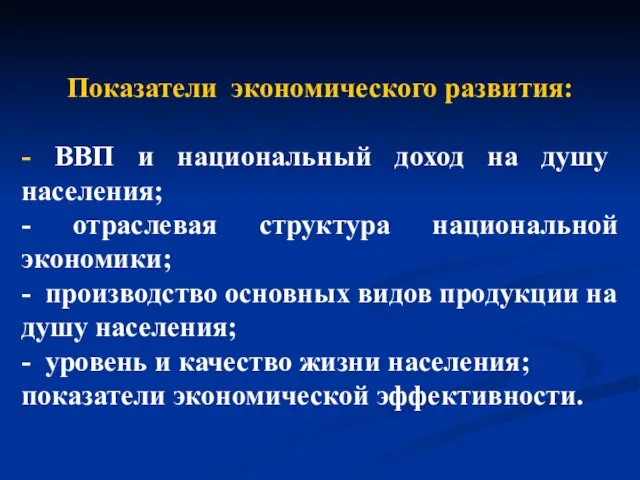 Показатели экономического развития: - ВВП и национальный доход на душу населения; -