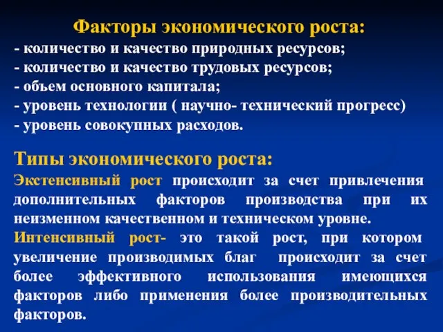 Факторы экономического роста: - количество и качество природных ресурсов; - количество и